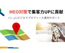 GoogleビジネスプロフィールのMEO対策します MEO対策で集客力UP！基本設定後の運用方法も伝授します！ イメージ1