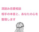 恋愛のお悩みを深く丁寧に読み解きます 心の奥まで、あなたが本当に幸せになれるように考えましょう。 イメージ1