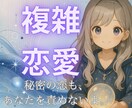 複雑恋愛｜あの人の本音を優しく占います 許されない恋でも、あなたを責めません。 イメージ1