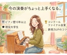 大人初心者〜中級者限定！ピアノの表現力UPさせます 弾けているのに素人っぽい…から卒業！表現力オンラインレッスン イメージ1