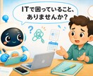 個人事業主向け｜IT・業務改善の相談に乗ります パソコンや業務の困りごとを一緒に整理します イメージ1