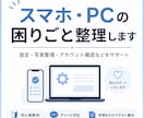 スマホ・PCの困りごとを整理します 設定・写真整理などの手順をわかりやすく案内します イメージ1