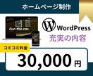 ワードプレスでホームページ（HP）を作成します 5ページ・スマホ対応・高品質・SEO対策済み・安い イメージ1