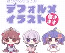 ちょこんっとしたデフォルメイラスト描きます 【限定5名まで特別価格】SNSや配信のサムネ・アイコンに！ イメージ1