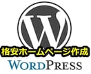 格安でホームページ作成！（WordPress）ます WrdPressでお店や会社のホームページを作りませんか？ イメージ1