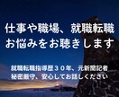 仕事や職場、人間関係、就職転職の悩みをお聴きします 元新聞記者､採用経験有、就職転職指導歴３１年｡秘密厳守します イメージ1