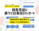 上位表示を狙うキーワード選定と記事方針提案します マーケテイングのプロが、検索意図から記事テーマを設計 イメージ3