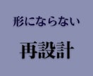 方向性はあるのに形にならないものを再設計します 形にならない理由を、構造から見つけます。 イメージ1