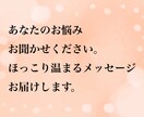 ほっこり温まる癒しのメッセージをお伝えします 今のあなたに大切にして欲しい３つのキーワードをお伝えします。 イメージ1
