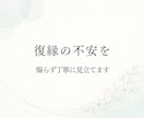 復縁の不安を丁寧に見立てます 不安商法ではなく、静かにお話を伺います イメージ1