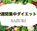 2週間集中ダイエットの食事指導をします リバウンドしたくない方必見！！ イメージ1