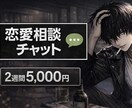 チャット2週間 元ホストが相手の心理を解読します ・男性心理が知りたい方・復縁したい方など イメージ1