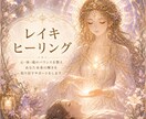 20分遠隔レイキヒーリングお届けします あなた専用の優しいエネルギーケア イメージ1