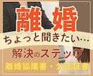 離婚の相談◆「ちょっと聞きたい！」に答えます ☘お気持の整理から離婚協議書/公正証書作成◆解決へのステップ イメージ3