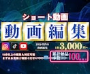 ショート動画編集承ります 【編集本数100本以上】理想の動画を納品します イメージ1