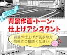 背景アシスタントなど、原稿をお手伝いいたします 現代物の商業アシスタント経験者です イメージ1