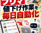 フリマ出品の値下げ作業を自動化しますます 下限価格を決めるだけ。毎日の値下げ作業が自動になります イメージ1