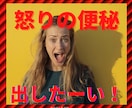 怒りの便秘出します ／ たまってるー！ツライ！ その思い、出いしちゃいましょう♡ イメージ1