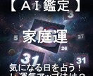 家庭運と運気アップ法をセットで日付指定して占います AIが4大占術を融合する「クアトロ・マトリクス鑑定」 イメージ1