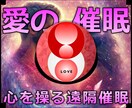 愛の催眠★遠隔催眠で相手の気持ちを操作します 実績8600施術のオムニア・アクティベーションで恋愛成功 イメージ1