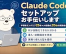 Claude Codeのセットアップお手伝いします 半導体エンジニア25年×AI自動化20超の実践者が伴走 イメージ1