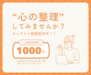 10名限定！ 気持ちの整理、手伝います 【お試し】一緒に気持ちの整理をしてみませんか？ イメージ1