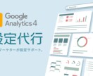 GA4 Googleアナリティクス初期設定代行ます WEB解析に必要な重要指標の設定をプロのマーケターが設定。 イメージ1
