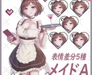 メイドちゃんAの立ち絵売ります オリジナルのメイド女性キャラAです イメージ1