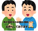 男子高校生が老若男女どんな悩みでも相談に乗ります 元気があればなんでもできます！ 僕と話せば自然と出ます！！ イメージ1