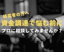 あなたの事業の夢を叶える融資相談承ります 金融機関の目線で融資のノウハウを現役金融マンがお伝えします！ イメージ1