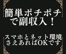 1年収益0円の凡人でもできた簡単スマホ副業教えます 【サポート有】仕事のスキマ時間でポチポチするだけの副業です！ イメージ1