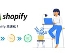 Shopifyのスピード最適化します PageSpeed Insightsのスコアを改善 イメージ1