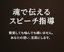 魂で伝えるスピーチ指導〜“伝わる言葉”にします 緊張しても噛んでも構いません。あなたの想い、言葉にします。 イメージ1