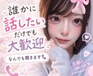 誰かに話したいだけでも大歓迎！なんでも聞きます 知らない相手だからこそ、気を遣わず何でも話せます☆ イメージ1