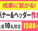 皆様の声を大切にお客様ファーストのバナー作成します コミュニケーション力を活かしお客様の思いに寄り添います イメージ1