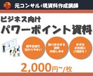 パワーポイント｜元コンサル資料作成講師が作成します 実践と指導による確かな技術により、見やすく独り歩きする資料に イメージ1