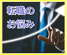 キャリアアップが難しい！！　キャリアの相談承ります 自分らしい答えを見つけ、勇気をもって進めるよう、後押しします イメージ1