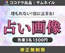 占い・スピ♡ココナラなどのサムネイル作成します スピ好きな私がユーザー＆プロ目線でデザイン！ イメージ1