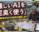 頭の悩みをAIで整理し再起をサポートします 難しいAIを泥臭く使う元現場監督があなたの思考を整理します イメージ1