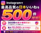 Instagram日本人いいねを500件増やします インスタで自然な日本人いいねを500件この価格でご提供！ イメージ6