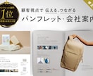 顧客起点で考えるシンプル強いパンフレット制作します パンフ部門販売数1位【会社案内・リーフレット・学校案内】 イメージ1
