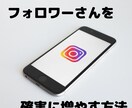 インスタのアクティブフォロワーを増やす方法教えます フォロワーさんの”質”や「いいね」の数を増やしたいあなたへ イメージ1