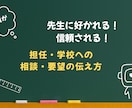元教員が担任・学校への相談文章を即添削します クレーマーと思われず担任や学校が協力したくなる伝え方 イメージ1