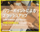 13.パワーポイントにてブラッシュアップいたします デザイン性と機能性を高め、説得力のあるパワーポイント資料作成 イメージ1