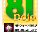 81道場【10分30秒で1局】を指導対局します 対局後「棋譜添削付き」の感想戦であなたの棋力アップさせます！ イメージ1