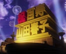 あなただけの20thFox風オープニングを作ります ★★★先着５名様、全オプションを無料でご提供！★★★ イメージ4