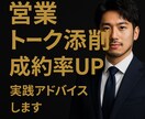 営業トーク添削＆成約率UPアドバイスします 訪問販売・不動産仲介で培った営業ノウハウを直伝 イメージ1