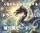 現状打破しませんか？！眠る可能性を引き出します ドラゴンヘッドで未来を鑑定＆龍穴風ヒーリングでより良い未来へ イメージ1
