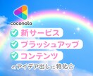 ココナラ出品特化！ブレインストーミングします クリフトンストレングスで着想が1番の私が新たな風吹き込みます イメージ5