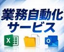 3000円！Excelなどの作業を自動化します 費用を抑えて日常の面倒な作業を自動化しませんか？ イメージ1